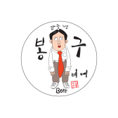 압구정 봉구비어